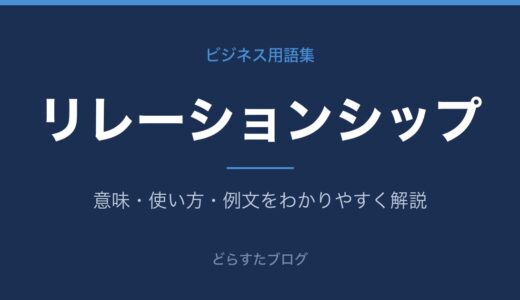 リレーションシップとは？継続的な関係を築く考え方