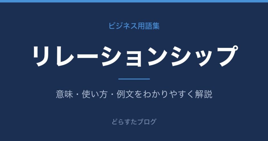 リレーションシップとは？意味と使い方を解説