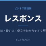 レスポンスとは？意味と使い方を解説