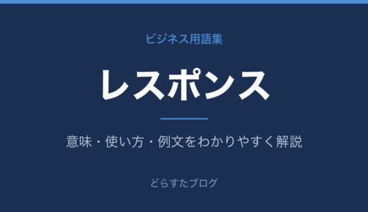 レスポンスとは？意味と使い方をわかりやすく解説