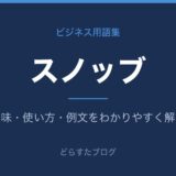 スノッブとは？意味と使い方を解説