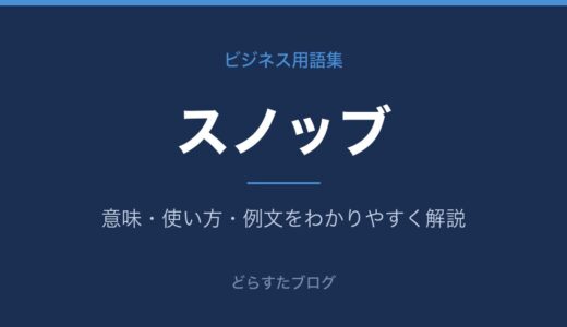 スノッブとは？意味をわかりやすく解説【ビジネス用語集】