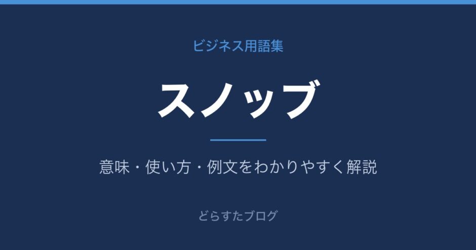 スノッブとは？意味と使い方を解説
