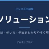 ソリューションとは？意味と使い方を解説