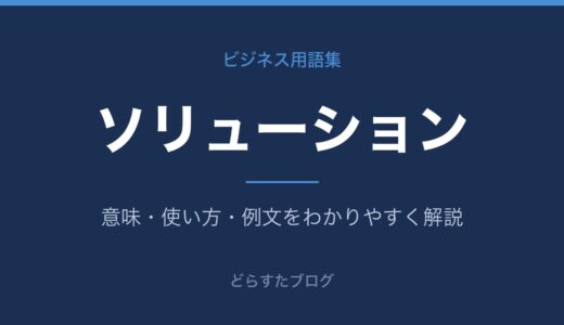 ソリューションとは？意味と営業での使い方を解説