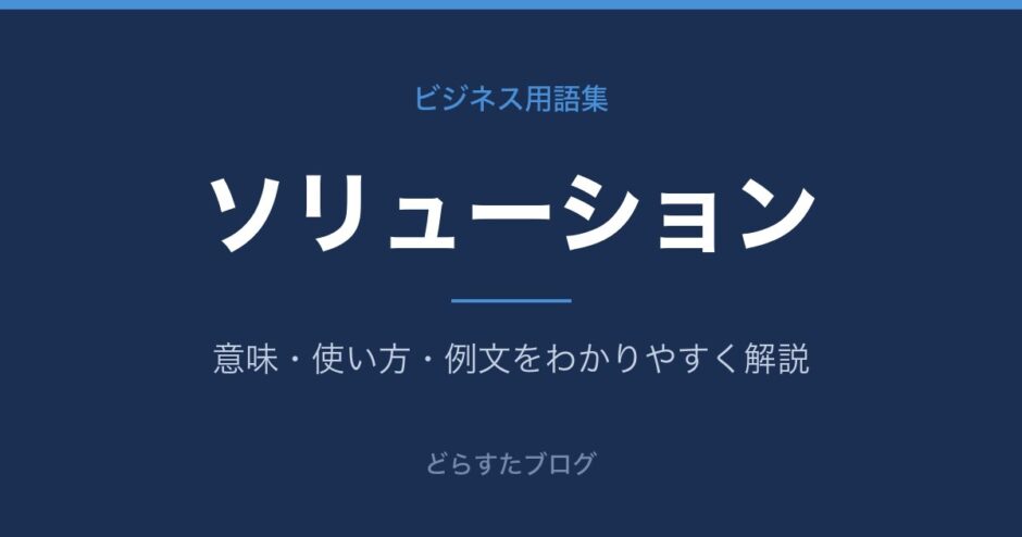 ソリューションとは？意味と使い方を解説