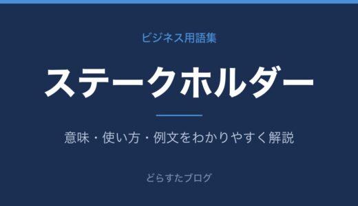 ステークホルダーとは？意味をわかりやすく解説