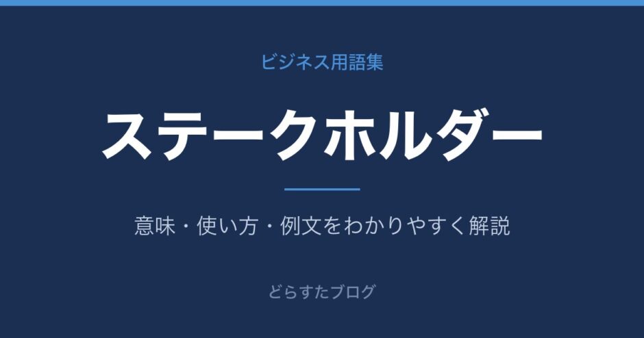 ステークホルダーとは？意味と使い方を解説