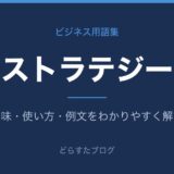 ストラテジーとは？意味と使い方を解説