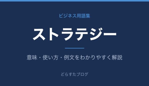 ストラテジーとは？意味と戦術との違いをわかりやすく解説
