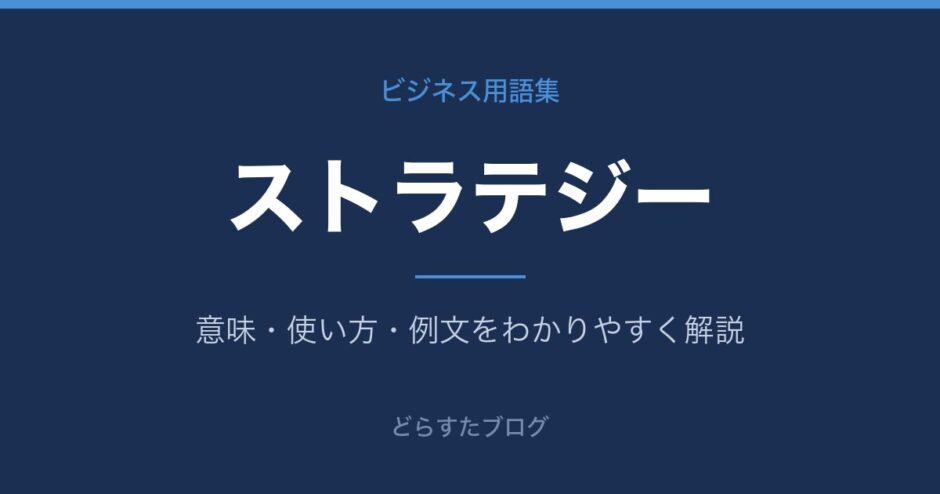ストラテジーとは？意味と使い方を解説