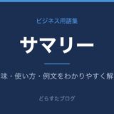 サマリーとは?意味と使い方を解説
