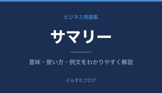 サマリーとは？意味と書き方をわかりやすく解説