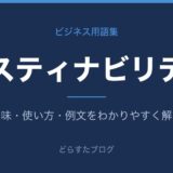 サスティナビリティとは？意味と使い方を解説