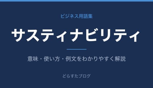 サスティナビリティとは？意味と経営視点をわかりやすく解説