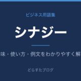 シナジーとは？意味と使い方を解説