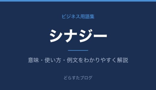 シナジーとは？意味と使い方をわかりやすく解説