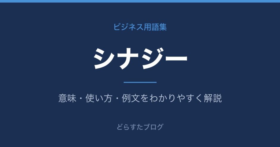 シナジーとは？意味と使い方を解説