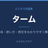 タームとは?意味と使い方を解説