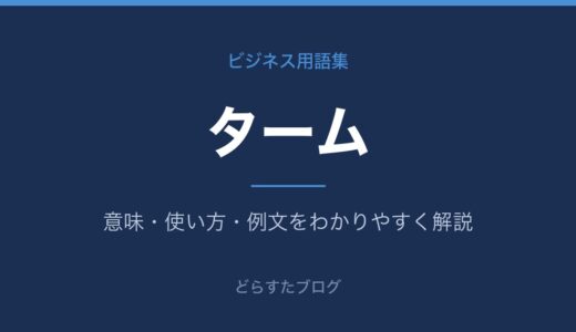 タームとは？意味とビジネスでの使い方をわかりやすく解説