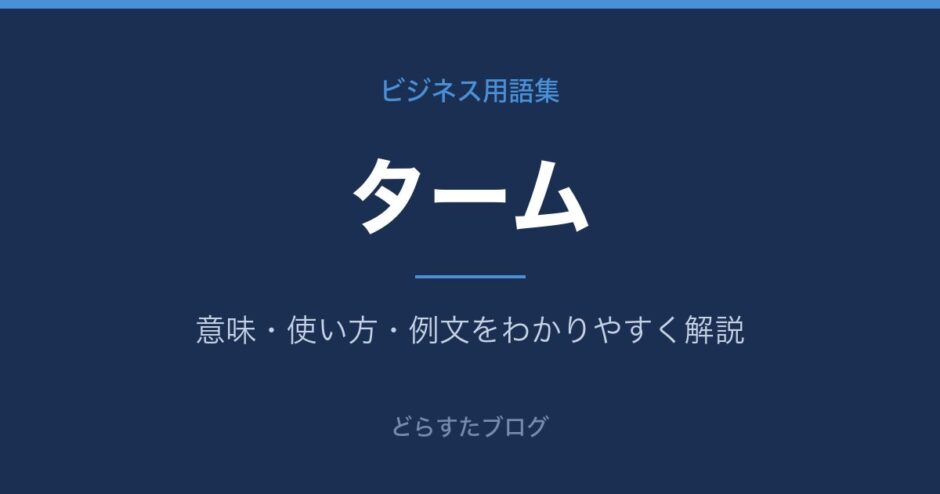 タームとは？意味と使い方を解説