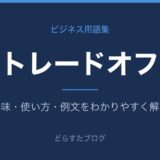 トレードオフとは？意味と使い方を解説