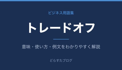 トレードオフとは？意味・具体例・向き合い方を解説