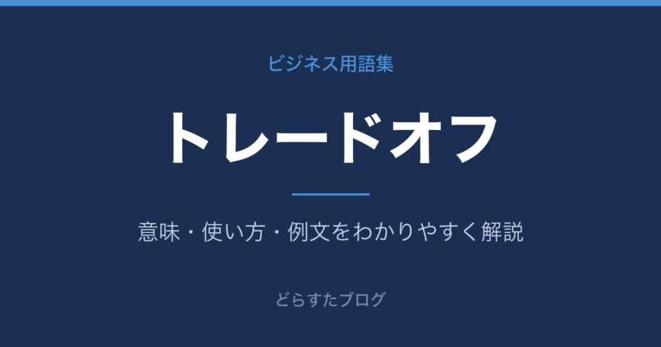 トレードオフとは？意味と使い方を解説