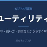 ユーティリティとは?意味と使い方を解説