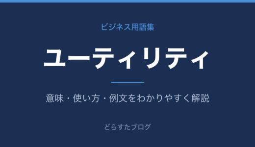 ユーティリティとは？意味をIT・スポーツ・ゴルフ別に解説