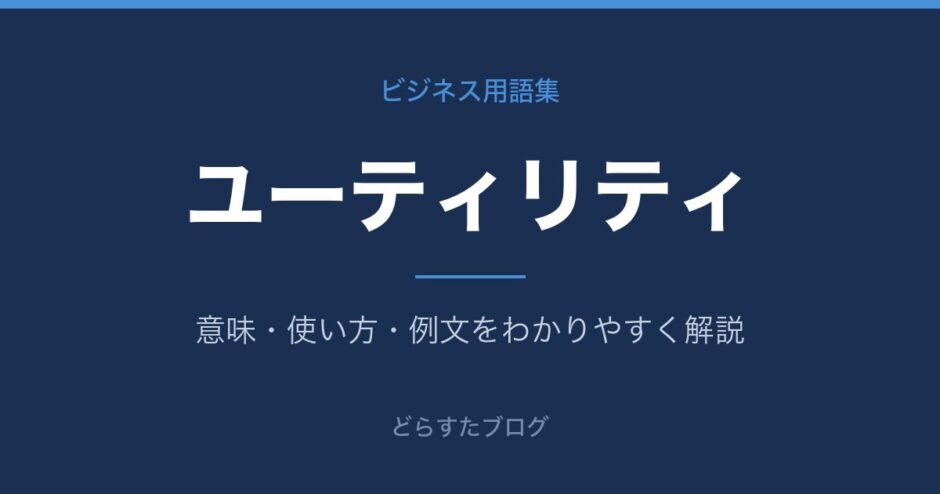 ユーティリティとは？意味と使い方を解説