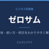 ゼロサムとは？意味と使い方を解説