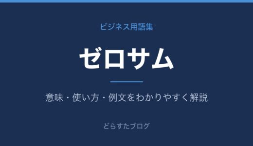 ゼロサムとは？意味とプラスサムとの違いを解説