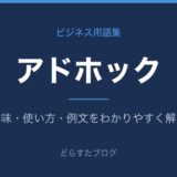 アドホックとは？意味と使い方を解説