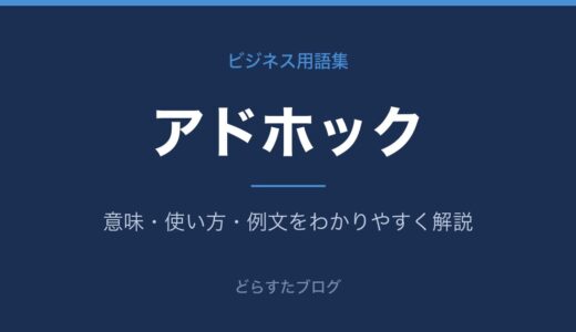 アドホックとは？意味と使い方をビジネス目線で解説