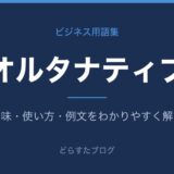 オルタナティブとは？意味と使い方を解説