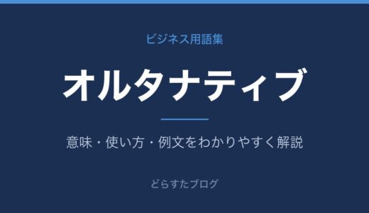 オルタナティブとは？意味とビジネスでの使い方