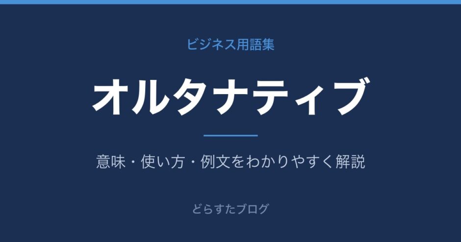 オルタナティブとは？意味と使い方を解説