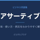 アサーティブとは？意味と使い方を解説