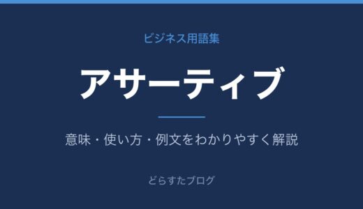 アサーティブとは？意味と3タイプの違いを解説