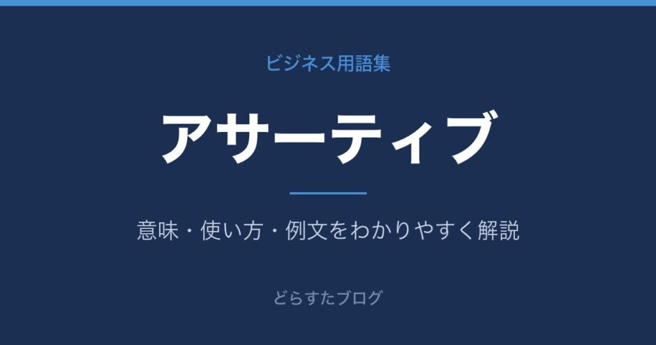 アサーティブとは？意味と使い方を解説