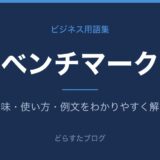 ベンチマークとは?意味と使い方を解説