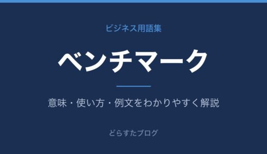 ベンチマークとは？意味と分野別の使い方をわかりやすく解説