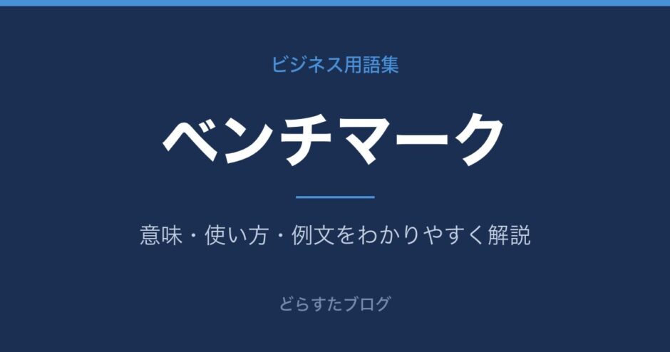 ベンチマークとは？意味と使い方を解説