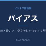 バイアスとは？意味と使い方を解説