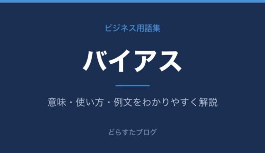 バイアスとは？意味と種類、アンコンシャスバイアスをわかりやすく解説