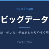 ビッグデータとは?意味と使い方を解説