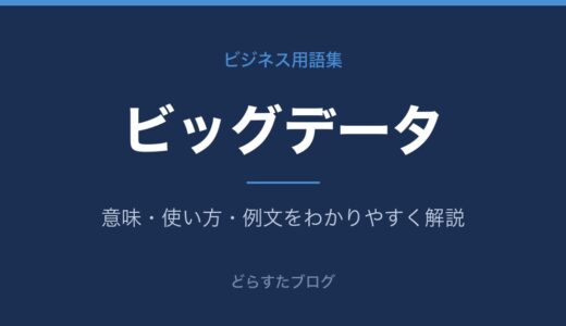 ビッグデータとは？意味と活用法をわかりやすく解説