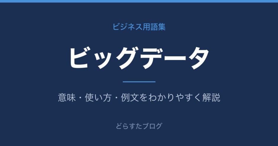 ビッグデータとは？意味と使い方を解説