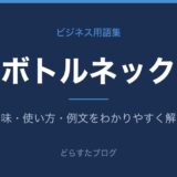 ボトルネックとは?意味と使い方を解説